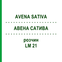 АВЕНА САТИВА (AVENA SATIVA) LM 21 розчин 10 мл - Гомеопатія ARCANA DR.SEWERIN
