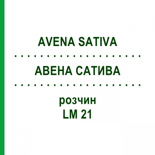 АВЕНА САТИВА (AVENA SATIVA) LM 21 розчин 10 мл - Гомеопатія ARCANA DR.SEWERIN