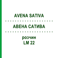 АВЕНА САТИВА (AVENA SATIVA) LM 22 розчин 10 мл - Гомеопатія ARCANA DR.SEWERIN