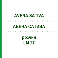 АВЕНА САТИВА (AVENA SATIVA) LM 27 розчин 10 мл - Гомеопатія ARCANA DR.SEWERIN
