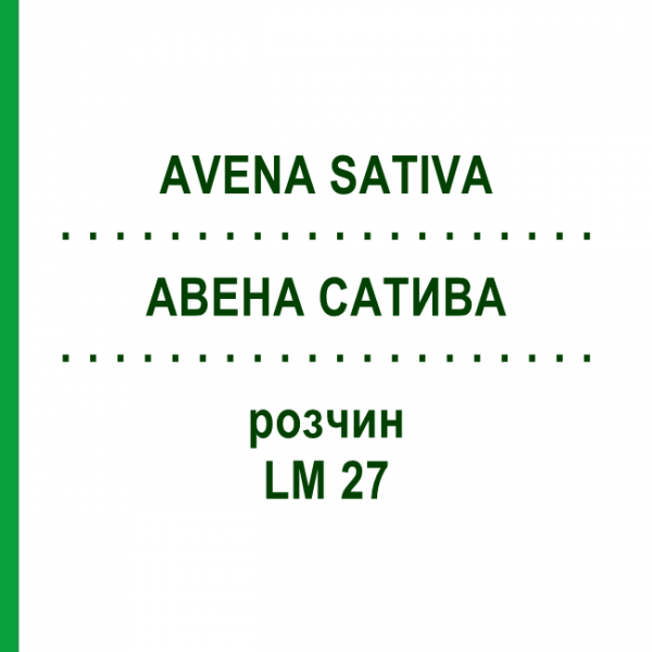 АВЕНА САТИВА (AVENA SATIVA) LM 27 розчин 10 мл - Гомеопатія ARCANA DR.SEWERIN
