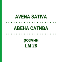 АВЕНА САТИВА (AVENA SATIVA) LM 28 розчин 10 мл - Гомеопатія ARCANA DR.SEWERIN