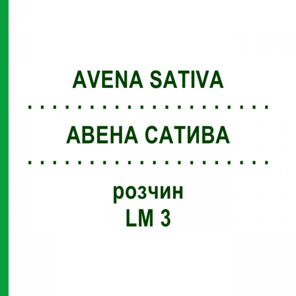 АВЕНА САТИВА (AVENA SATIVA) LM 3 раствор 10 мл - Гомеопатия ARCANA DR.SEWERIN