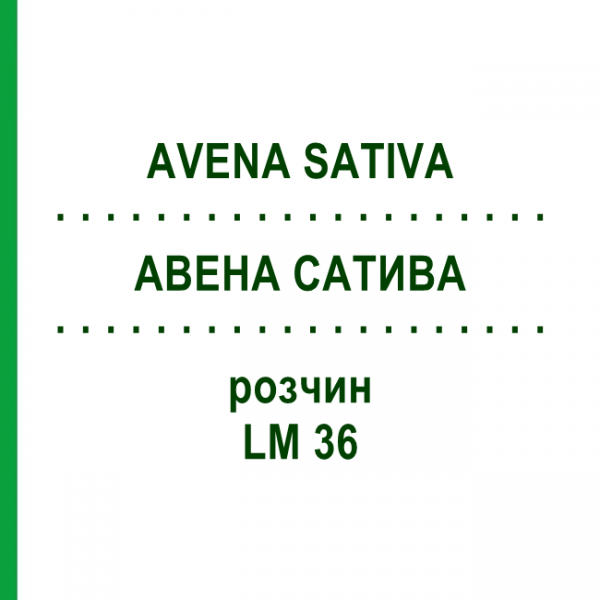 АВЕНА САТИВА (AVENA SATIVA) LM 36 розчин 10 мл - Гомеопатія ARCANA DR.SEWERIN
