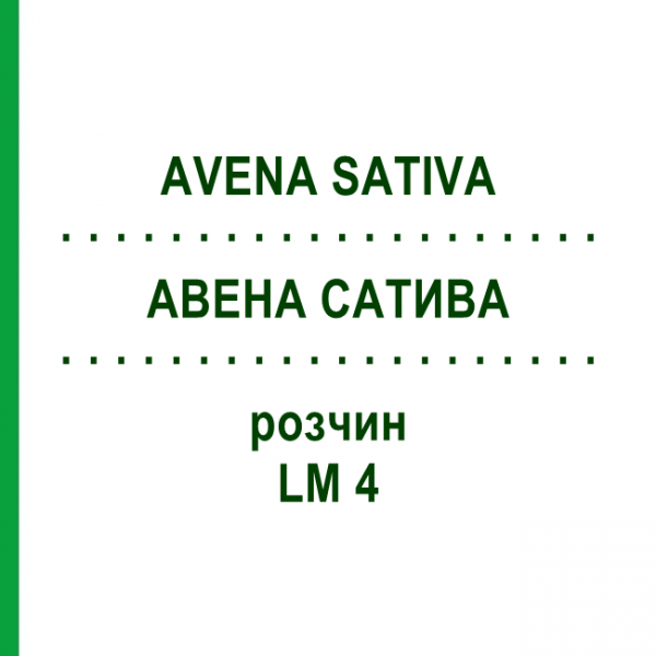 АВЕНА САТИВА (AVENA SATIVA) LM 4 розчин 10 мл - Гомеопатія ARCANA DR.SEWERIN