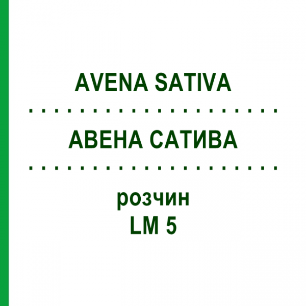 АВЕНА САТИВА (AVENA SATIVA) LM 5 раствор 10 мл - Гомеопатия ARCANA DR.SEWERIN