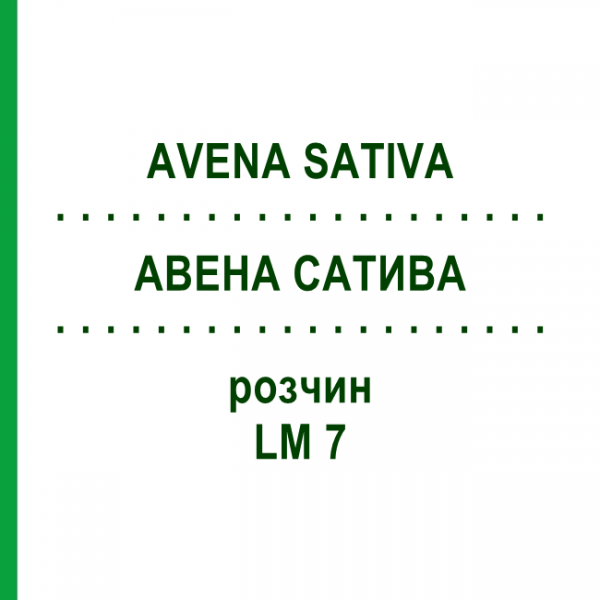 АВЕНА САТИВА (AVENA SATIVA) LM 7 раствор 10 мл - Гомеопатия ARCANA DR.SEWERIN