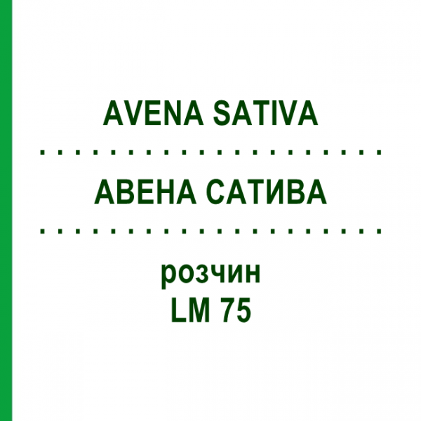 АВЕНА САТИВА (AVENA SATIVA) LM 75 раствор 10 мл - Гомеопатия ARCANA DR.SEWERIN