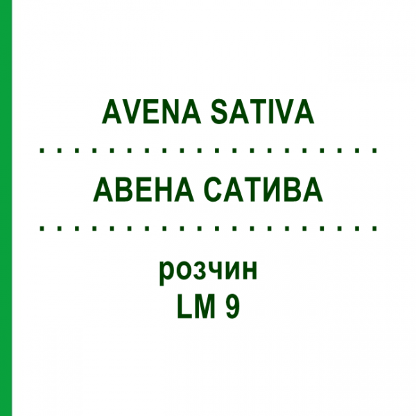 АВЕНА САТИВА (AVENA SATIVA) LM 9 розчин 10 мл - Гомеопатія ARCANA DR.SEWERIN