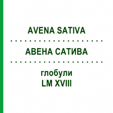 АВЕНА САТИВА (AVENA SATIVA) LM XVIII глобули 5 г - Гомеопатия DHU