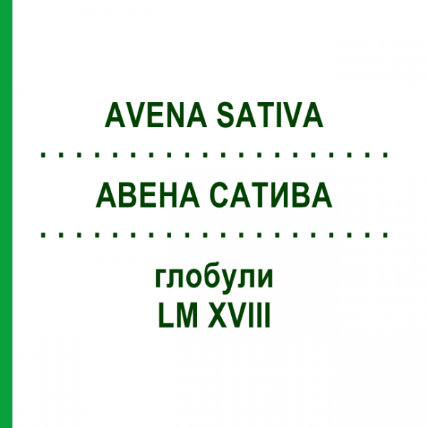 АВЕНА САТИВА (AVENA SATIVA) LM XVIII глобули 5 г - Гомеопатия DHU