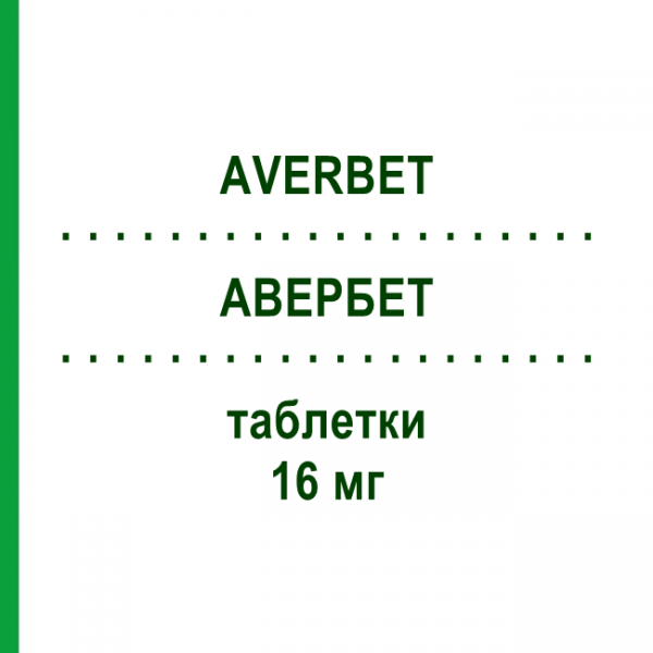 АВЕРБЕТ (AVERBET) 16 мг таблетки 20 шт - Бетагистин TECNIGEN