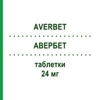 АВЕРБЕТ (AVERBET) 24 мг таблетки 20 шт - Бетагістин TECNIGEN