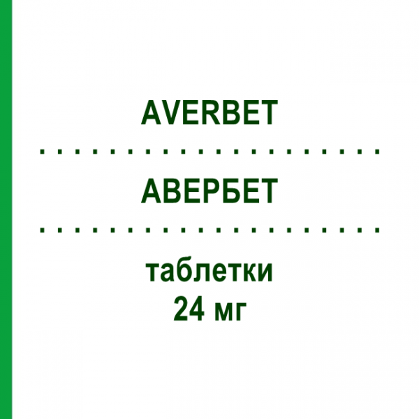 АВЕРБЕТ (AVERBET) 24 мг таблетки 20 шт - Бетагистин TECNIGEN