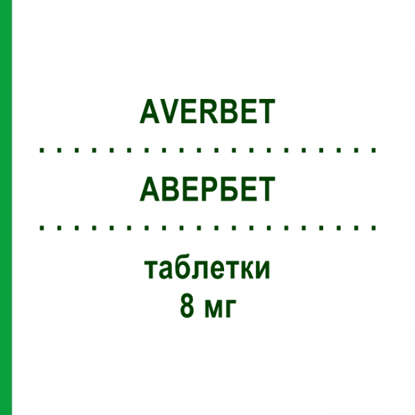 АВЕРБЕТ (AVERBET) 8 мг таблетки 50 шт - Бетагистин TECNIGEN