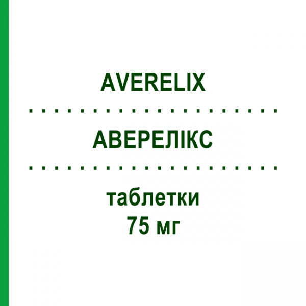 АВЕРЕЛИКС (AVERELIX) 75 мг таблетки 28 шт - Клопидогрел F.I.R.M.A.