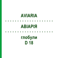 АВІАРІЯ (AVIARIA) D 18 глобули 10 г - Гомеопатія DHU