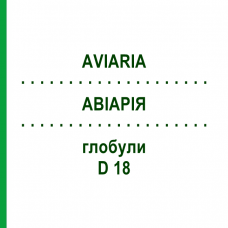 АВІАРІЯ (AVIARIA) D 18 глобули 10 г - Гомеопатія DHU