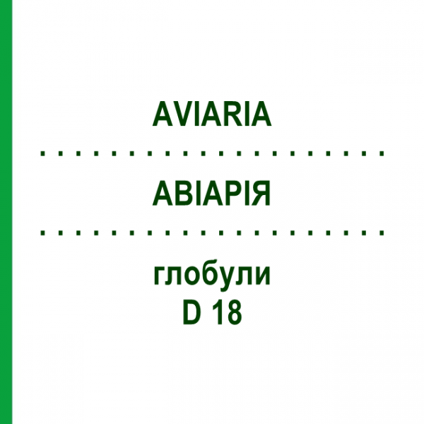 АВІАРІЯ (AVIARIA) D 18 глобули 10 г - Гомеопатія DHU