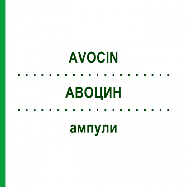АВОЦИН (AVOCIN) ампулы 1 г - Пиперациллин WYETH LEDERLE
