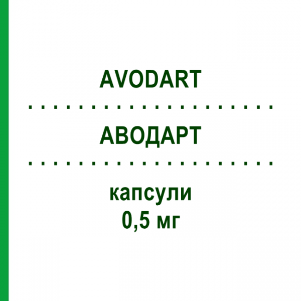 АВОДАРТ (AVODART) 0,5 мг капсулы 90 шт - Дутастерид DOCPHARM