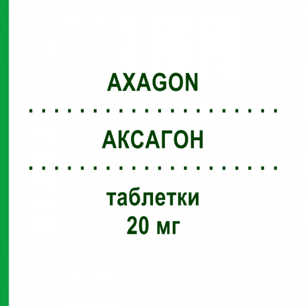 АКСАГОН (AXAGON) 20 мг таблетки 14 шт - Езомепразол GRUNENTHAL