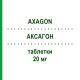 АКСАГОН (AXAGON) 20 мг таблетки 14 шт - Езомепразол GRUNENTHAL