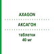АКСАГОН (AXAGON) 40 мг таблетки 14 шт - Езомепразол GRUNENTHAL