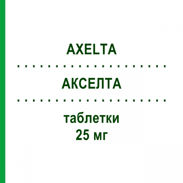 АКСЕЛТА (AXELTA) 25 мг таблетки 30 шт - Эксеместан IST.GENTILI