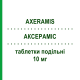 АКСЕРАМИС (AXERAMIS) 10 мг таблетки делимые 20 шт - Цетиризин DOMPE
