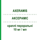 АКСЕРАМИС (AXERAMIS) 10 мг/мл капли оральные 20 мл - Цетиризин DOMPE