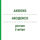 АКСИДОКСО (AXIDOXO) 2 мг/мл раствор 200 мг - Доксорубицин AXIONOVO