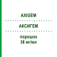АКСИГЕМ (AXIGEM) 38 мг/мл порошок 1500 мг - Гемцитабин AXIONOVO