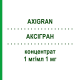 АКСИГРАН (AXIGRAN) 1 мг/мл 1 мг концентрат 5x1 мл - Гранисетрон AXIONOVO