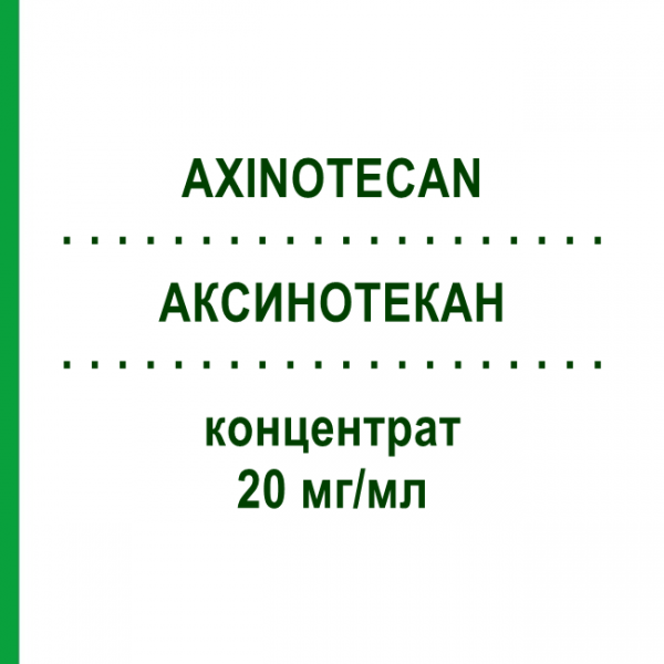 АКСИНОТЕКАН (AXINOTECAN) 20 мг/мл концентрат 100 мг - Іринотекан AXIONOVO