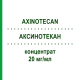 АКСИНОТЕКАН (AXINOTECAN) 20 мг/мл концентрат 100 мг - Иринотекан AXIONOVO
