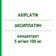 АКСИПЛАТИН (AXIPLATIN) 5 мг/мл 100 мг концентрат 100 мг - Оксаліплатин AXIONOVO