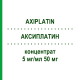 АКСИПЛАТИН (AXIPLATIN) 5 мг/мл 50 мг концентрат 50 мг - Оксаліплатин AXIONOVO