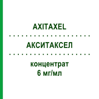 АКСИТАКСЕЛ (AXITAXEL) 6 мг/мл концентрат 30 мг - Паклітаксел AXIONOVO