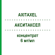 АКСИТАКСЕЛ (AXITAXEL) 6 мг/мл концентрат 30 мг - Паклітаксел AXIONOVO