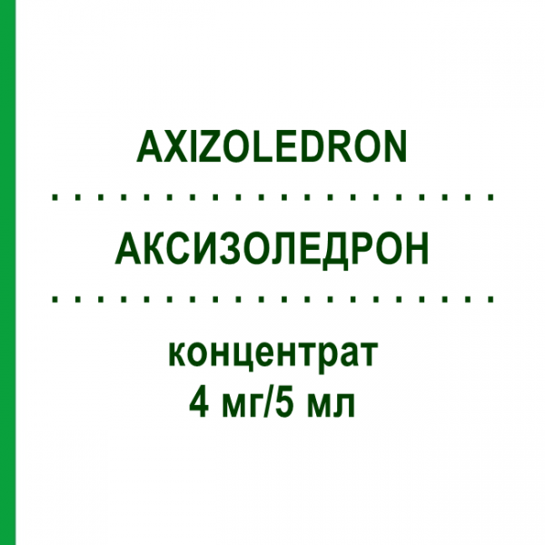 АКСИЗОЛЕДРОН (AXIZOLEDRON) 4 мг/5 мл концентрат 1x5 мл - Золедроновая кислота AXIONOVO