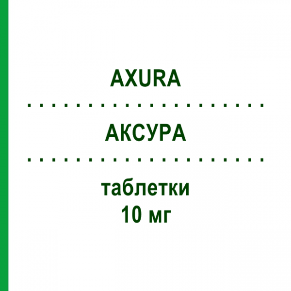 АКСУРА (AXURA) 10 мг таблетки 42 шт - Мемантин EUROPEAN PHARMA