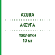 АКСУРА (AXURA) 10 мг таблетки 42 шт - Мемантин EUROPEAN PHARMA