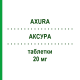 АКСУРА (AXURA) 20 мг таблетки 98 шт - Мемантин EMRA-MED