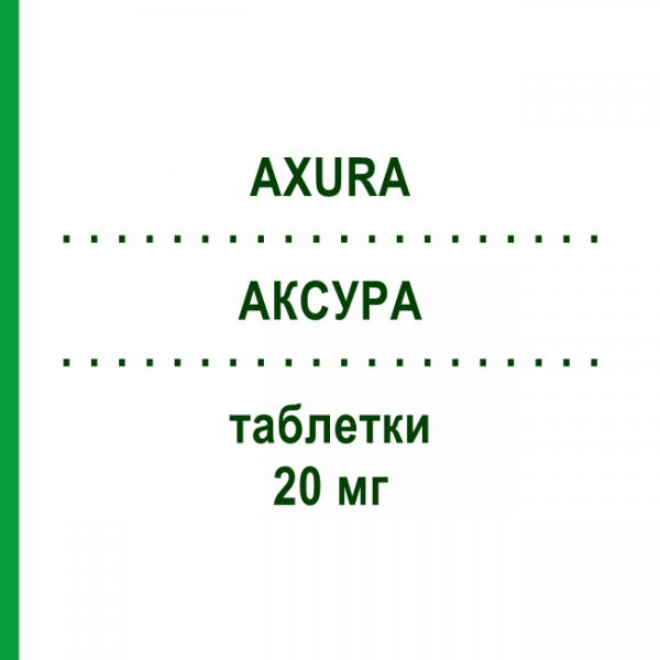 АКСУРА (AXURA) 20 мг таблетки 98 шт - Мемантин EURIMPHARM