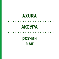 АКСУРА (AXURA) 5 мг розчин 100 мл - Мемантин MERZ