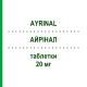 АЙРИНАЛ (AYRINAL) 20 мг таблетки 20 шт - Биластин MENARINI