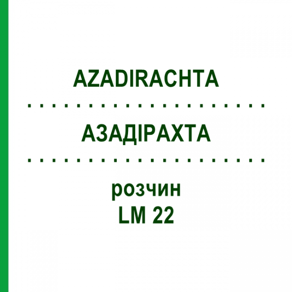 АЗАДІРАХТА (AZADIRACHTA) LM 22 розчин 10 мл - Гомеопатія ARCANA DR.SEWERIN