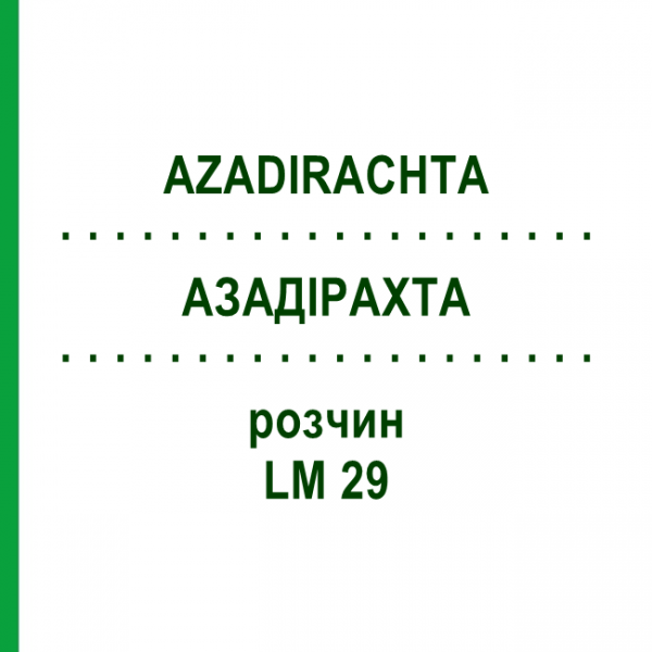 АЗАДІРАХТА (AZADIRACHTA) LM 29 розчин 10 мл - Гомеопатія ARCANA DR.SEWERIN