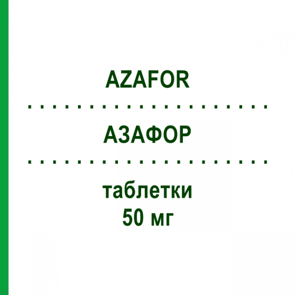 АЗАФОР (AZAFOR) 50 мг таблетки 50 шт - Азатиоприн ALFASIGMA